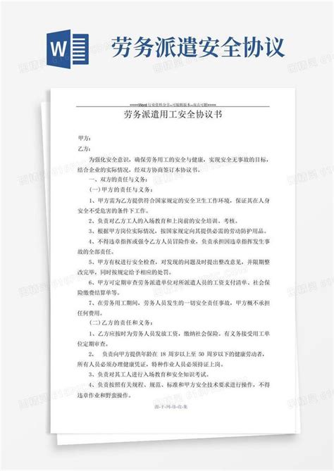 大气版劳务派遣用工安全协议书word模板免费下载 编号vw4ale7ey 图精灵