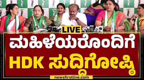 Live ಮಹಿಳೆಯರೊಂದಿಗೆ Hd Kumaraswamy ಸುದ್ದಿಗೋಷ್ಠಿ Newsfirstkannada