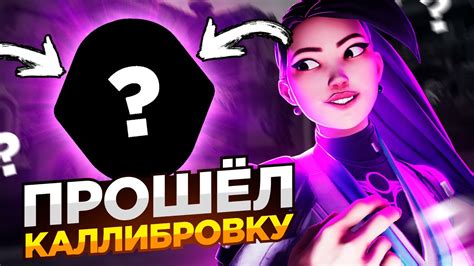 ПРОШЕЛ КАЛИБРОВКУ В НОВОМ ЭПИЗОДЕ ВАЛОРАНТ - YouTube