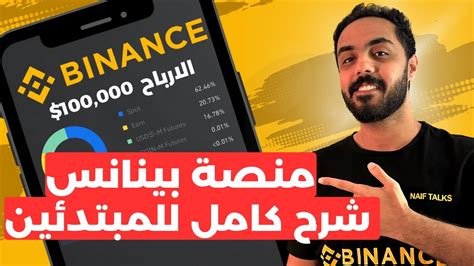 شرح منصة بينانس للمبتدئين من التسجيل و طريقة الايداع و السحب علي منصة