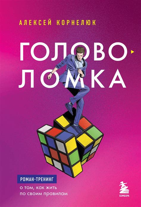 Книга "Головоломка. Роман-тренинг о том, как жить по своим правилам ...