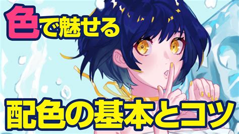 色で魅せる配色の基本とコツ Medibang Paint 無料のイラスト・マンガ制作ツール