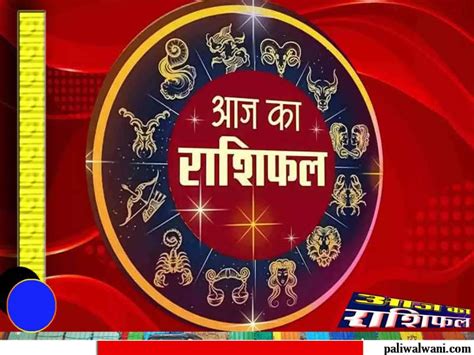 आज का राशिफल 11 अप्रैल 2024 मेष से लेकर मीन राशि तक का हाल किन राशि वालों को रहना होगा