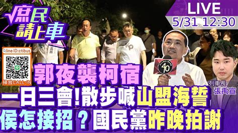 庶民請上車直播完整版】郭夜襲柯宿 一日三會！散步喊山盟海誓 侯怎接招？國民黨昨晚拍謝20230531ctitv