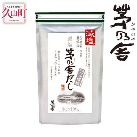 格安販売の格安販売の当日出荷 久原本家 茅乃舎だし 8g×30袋 減塩 茅乃舎だし 8g × 27袋【1個パック だし