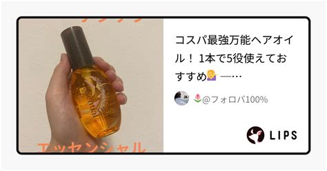 🌷フォロバ100 On Lips 「コスパ最強万能ヘアオイル！ 1本で5役使えておすすめ 」 Lips