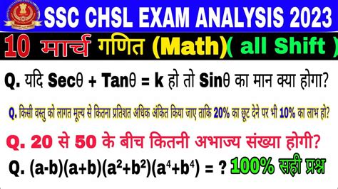 ANALYSIS 2023 SSC CHSL Math PAPER ANALYSIS 10 MARCH ALL SHIFT SSC