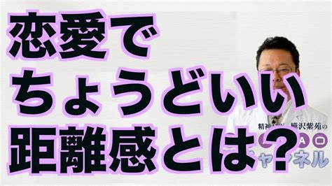 恋愛でちょうどいい距離感とは？【精神科医・樺沢紫苑】 Youtube