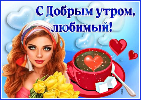 Яркая открытка с девушкой С добрым утром, любимый! - Скачать бесплатно ...