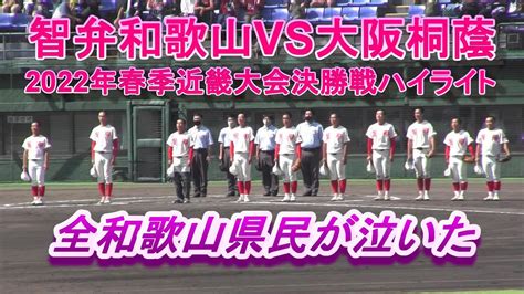 智弁和歌山vs大阪桐蔭 2022年春季近畿大会決勝戦ハイライト 全和歌山県民が泣いた😢 Youtube