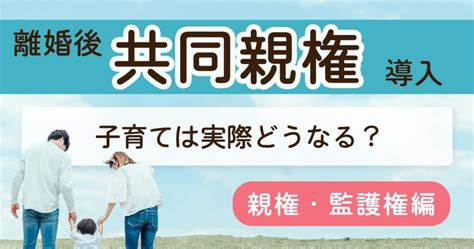 【共同親権】ついに共同親権が実現する？共同親権の法案をわかりやすく解説ー親権・監護権編ー Dv・モラハラ・離婚で弁護士をお探しなら東京