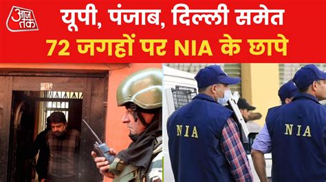 टेरर फंडिंग मामले में 8 राज्यों में Nia की छापेमारी 72 जगहों पर पड़े छापे Nia Raids 72