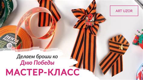 Георгиевская брошь своими руками к 9 мая. Два варианта броши на День ...