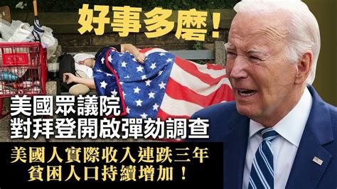 20230913h 好事多磨！ 美國眾議院對拜登開啟彈劾調查。 美國人實際收入連跌三年， 貧困人口持續增加！ Youtube