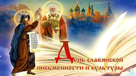 День славянской письменности и культуры - презентация онлайн