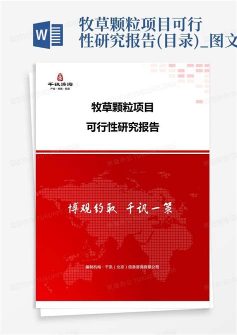 牧草颗粒项目可行性研究报告目录图文word模板下载编号qrzrbpwk熊猫办公