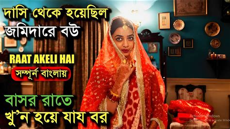 বাসর রাতেই জমিদারের খুন হয়ে যায়। Movie Explained In Bangla L Mystery Suspense Thriller Movie