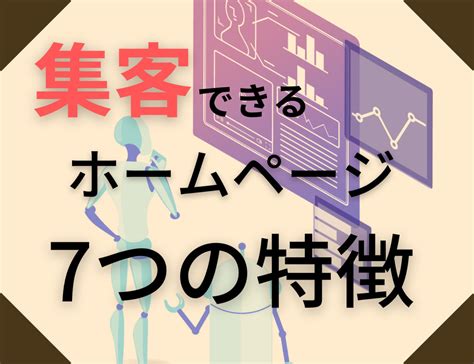 集客できるホームページに共通する7つの特徴を分かりやすく解説！ 奈良のホームページ制作会社 株式会社office Masui