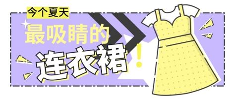 夏天时尚潮流衣服连衣裙推荐公众号封面大图模板在线图片制作fotor懒设计