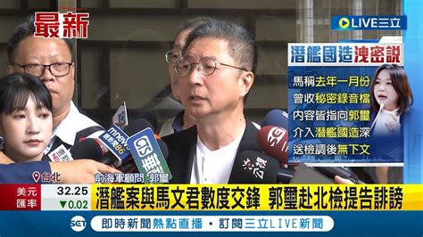 控馬文君國造潛艦賣國 郭璽赴北檢提告誹謗 諷專業素養差 洩密貼臉書還不自知 喊絕不幹錄音這種下三濫的事！│記者 鄭凱中 黃昕晟│【live