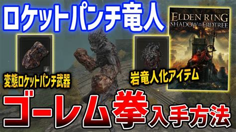 【エルデンリング】shadow Of The Erdtree：dlcで追加された竜人化とロケットパンチ武器「ゴーレム拳」が凄い！入手方法と性能