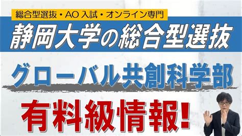 静岡大学グローバル共創科学部の総合型選抜｜総合型選抜 Ao入試 オンライン専門 二重まる学習塾 Youtube