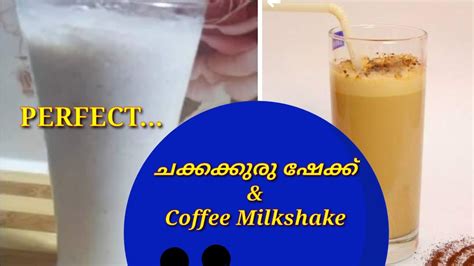 ചക്കക്കുരു ഷേക്ക് Coffee Milkshake Cold Coffee Perfect Restaurant Style Jackfruit Seeds