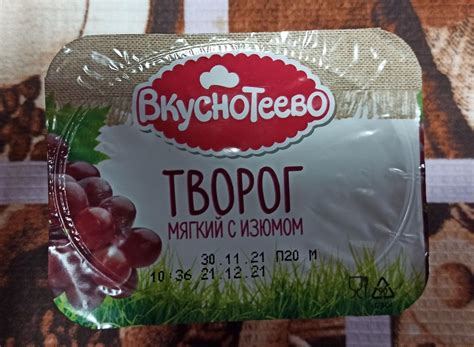 Творог «Вкуснотеево» мягкий с изюмом 5% отзывы