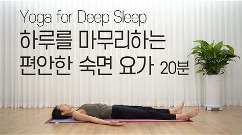 숙면요가 취침전 요가 초보요가 숙면요가 20분 20MIN Yoga for Deep Sleep YouTube