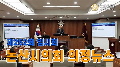 📺의정뉴스 🏫제252회 논산시의회 임시회🔊 Youtube