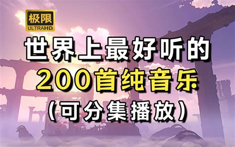 世界上最好听的200首纯音乐！写作业 看书 自习 睡眠 单曲循环 轻音乐合集 看到我id必分手 纯音乐 哔哩哔哩视频