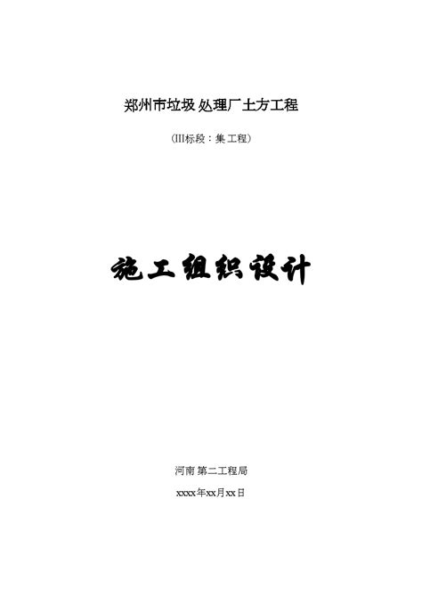 郑州市某垃圾综合处理厂土方工程施工组织设计doc工程项目管理资料土木在线