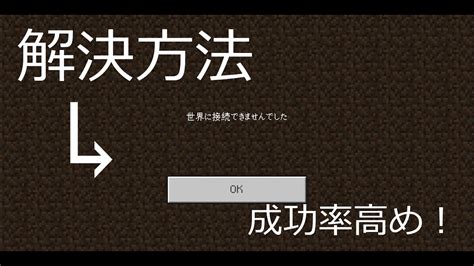 フレンドの世界に接続できないときの成功率高めの解決方法（マインクラフト統合版） Youtube