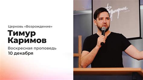 Проповедь 10 декабря | Тимур Каримов | Церковь «Возрождение» - YouTube