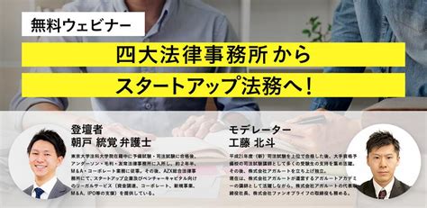 【無料】11月21日土15時より：ウェビナー「四大法律事務所からスタートアップ法務へ【弁護士のキャリアについて考える】」 アガルートキャリア