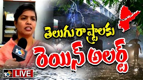 Live Heavy Rain Alert To Ap And Telangana వాతావరణ శాఖ హెచ్చరిక వచ్చే 3 రోజులు భారీ వర్షాలు