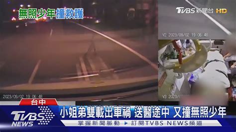 小姐弟雙載出車禍 送醫途中 又撞無照少年｜tvbs新聞 Tvbsnews01 Youtube