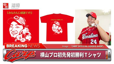 【カープ】「横山プロ初先発初勝利tシャツ」4月1日（金）正午12時から通信販売 安芸の者がゆく＠広島東洋カープ応援ブログ