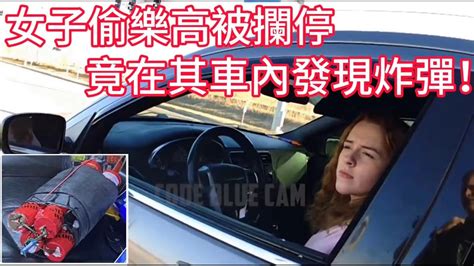 女子偷樂高被攔停，警員竟在其車內發現炸彈！ Youtube