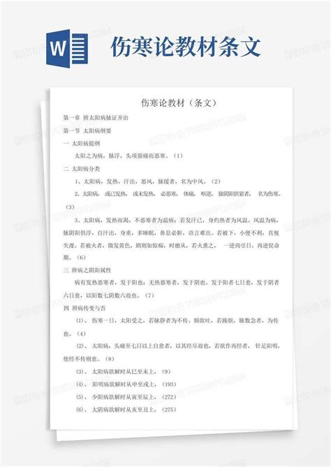 伤寒论教材 条文word模板下载编号ldmkgjon熊猫办公