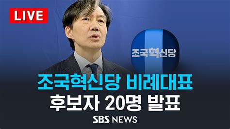 조국혁신당 비례대표 후보자 20명 발표 SBS YouTube