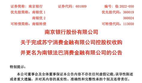 苏宁消金更名南银法巴消金，南京银行持股比例达56获得控股权，增持标的上半年净亏九千万手机新浪网