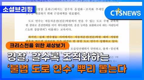 소셜 사회ㅣ경찰 갈수록 조직화하는 ‘불법 도로 연수 뿌리 뽑는다 이한승ㅣcts뉴스 Youtube