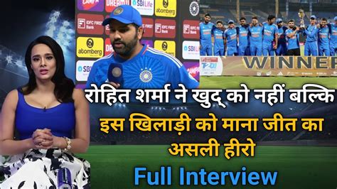 Post Match Interview रोहित शर्मा ने जीता दिल खुद को नहीं बल्कि इस