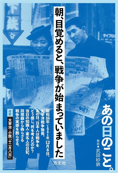 朝、目覚めると、戦争が始まっていました 方丈社編集部 武田 砂鉄 本 通販 Amazon