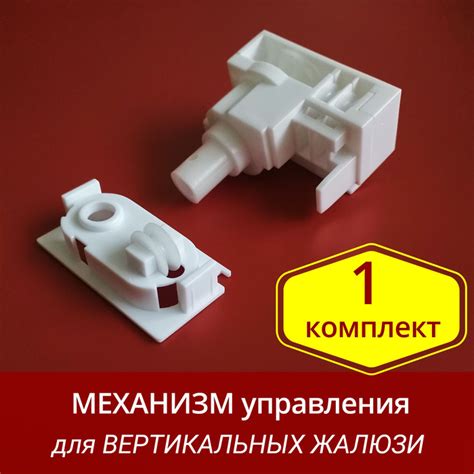 Механизм для вертикальных жалюзи - 1 комплект купить по низкой цене с ...