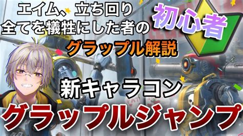 【apex Legends解説】新しいキャラコン⁉︎エイム力立ち回り力全てをグラップルに注いだ者のグラップル解説！apex エーペックス