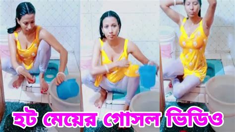 হট মেয়ের গোসল ভিডিও 😱 Hot Girl Bathing Video🔥 Next Level Wow Youtube