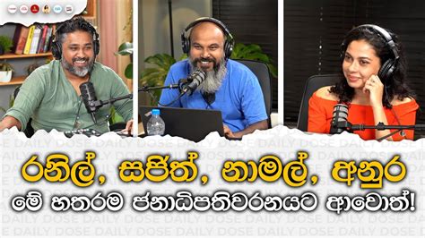 රනිල් සජිත් නාමල් අනුර මේ හතරම ජනාධිපතිවරනයට ආවොත් Youtube