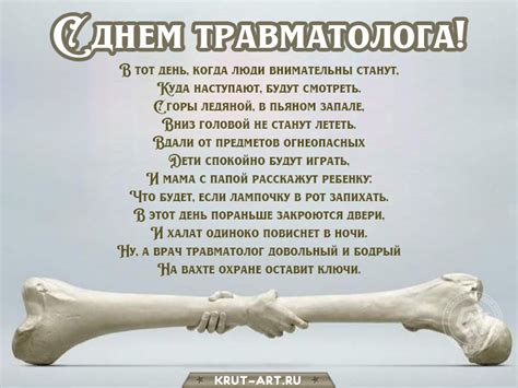 С днем травматолога — Бесплатные открытки и анимация